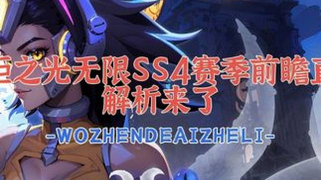 火炬之光无限SS4赛季前瞻直播会解析来啦！ #火炬之光无限 #火炬之光无限ss4赛季 #雾都怪谈