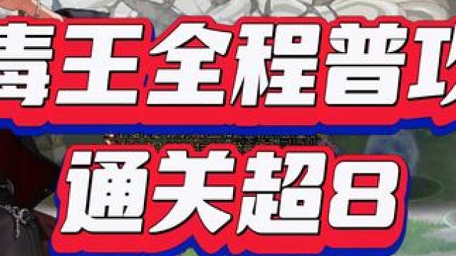 99%占比！毒王全程普攻通关超8 #DNF #毒王 #全家桶与凤娇