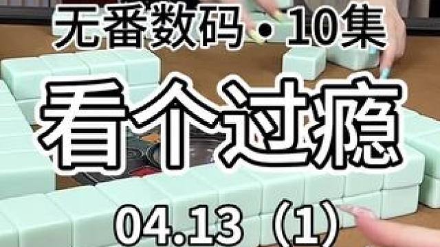 我的天 这个博主居然发十集？#广东麻将 #jj麻将