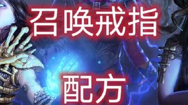 【萌新福利】召唤戒指配方，实录！你舅学爸！#攻略 #游戏教学 #流放之路 #流放之路保姆式教程 #抖