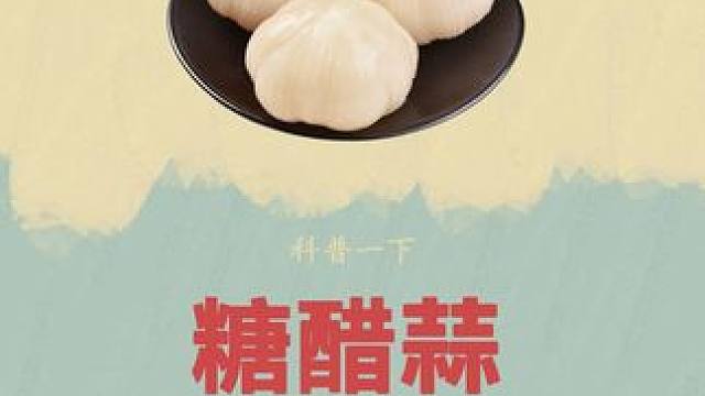 这次真的可以薅了，九块九到手2斤的#糖醋蒜 ，酸甜可口 脆爽开胃，吃起来嘎嘎爽！#蒜 #腌制 #制作