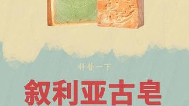 来自叙利亚千年传承的瑰宝！可以一皂全洗的#叙利亚古皂 #制作过程 #古皂 #进口