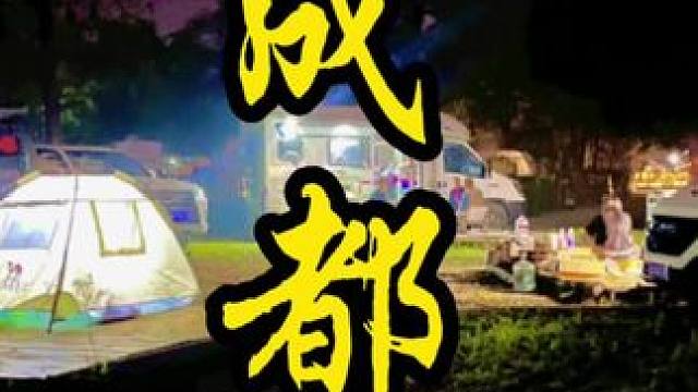 这一次之行新的方向新的开始，我又要再次挑战自己创业了虽然没有成功过但是从来没有放弃过努力#户外露营 