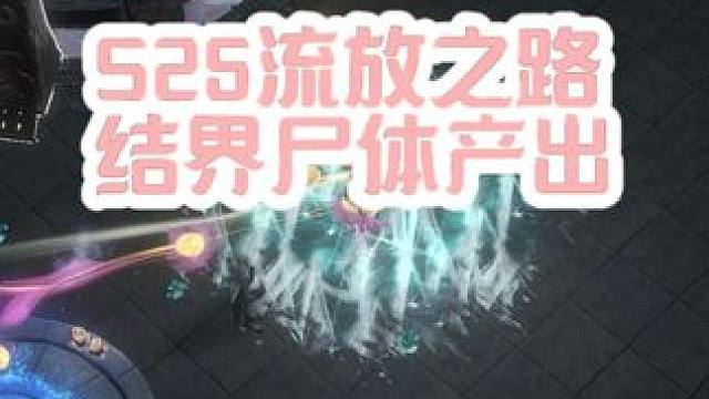 S25流放之路新赛季结界尸体产出 #流放之路 #流放之路搬砖 #流放之路s25赛季