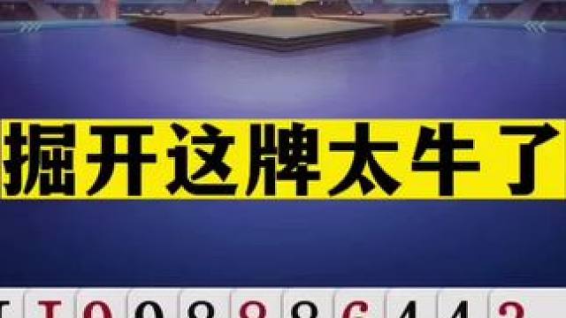斗地主：掘开这牌太牛了！兵器谱第一陆地战仙！算牌算到骨髓里了#jj斗地主 #斗地主残局 #斗地主的百