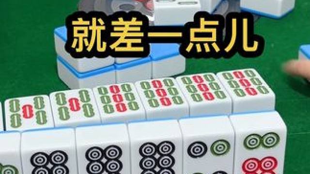 就差一点儿#jj麻将 #打麻将的小仙女 #小麻将解心宽