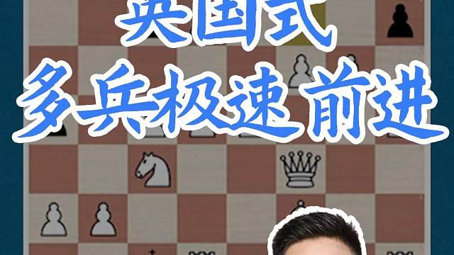 英国式-多兵极速前进 英国式-多兵极速前进#国际象棋 #比赛 #国象七点半 