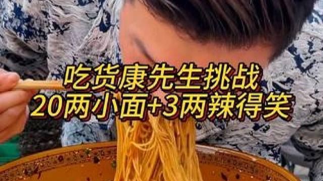 河南小伙1分51秒炫完20两小面，没吃饱又继续挑战3两辣得笑！