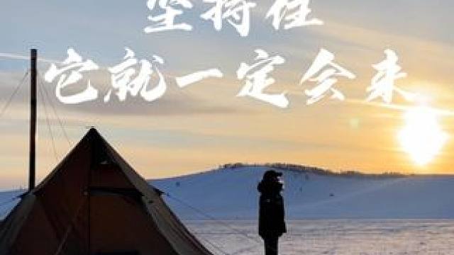 坚持住，它一定会来 #露营 #生猛露营  #沉浸式露营 #解压 #国内原创露营