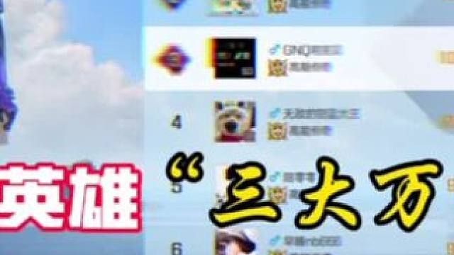 懂不懂GNQ的含金量，三大万分选手。#GNQ俱乐部#高能英雄