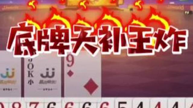 底牌天补王炸，三炸全响真是牛气冲天！#jj斗地主