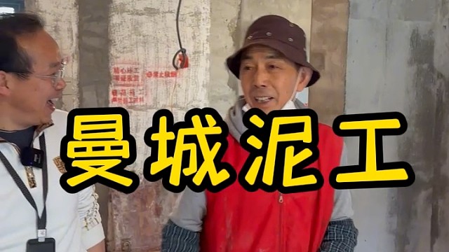 曼城泥工闵师傅#海伧堡 #书香景苑 #嘉苑景庭 #上海装修公司 #上海装修公司哪家口碑好