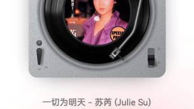 《一切为明天 (Single Version)》 苏芮 