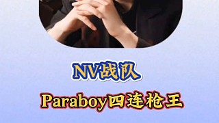 NV战队Paraboy四连枪王