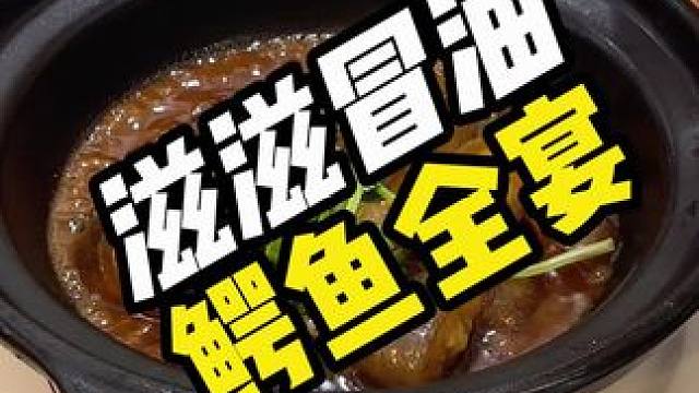 滋滋冒油，鳄鱼全宴#鳄鱼 #养生酒#鳄珍