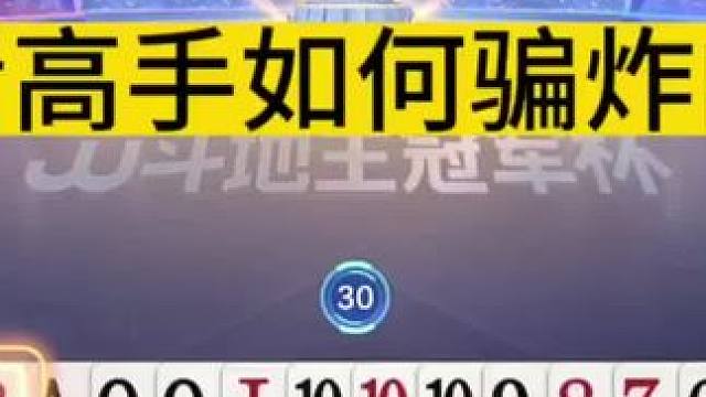 这才是骗炸的最高境界，解说都看呆了！#jj斗地主