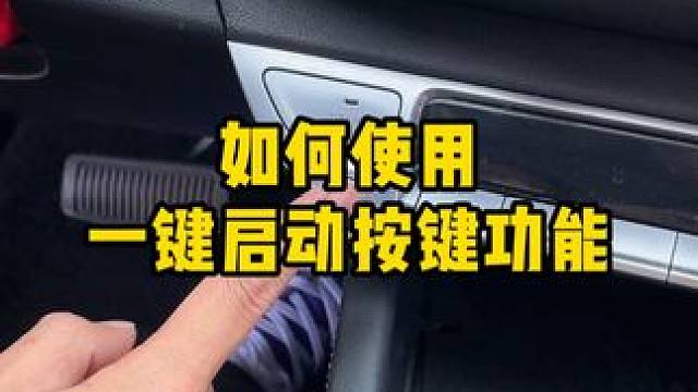 一键启动的正确使用方法 #汽车知识 #带你懂车 #每天一个用车知识