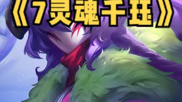 一分钟教会你新版本最强赌狗 《7灵魂千珏》#金铲铲之战 #云顶之弈  #金铲铲画之灵上分必学#金铲铲