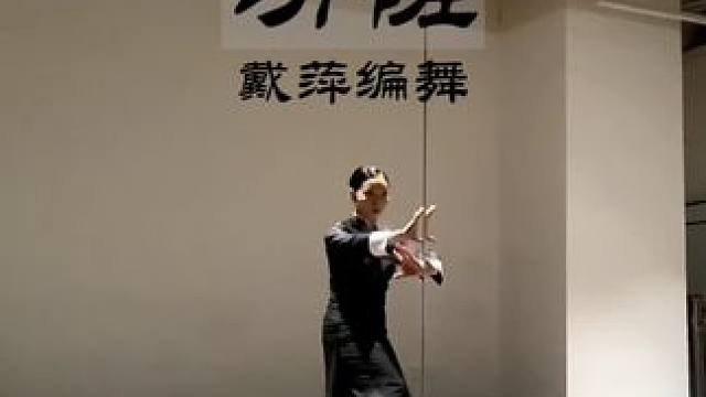 #戴萍编舞#八卦掌 融合编舞，班门弄斧了，太难了