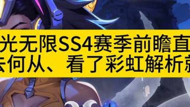 火炬之光无限SS4赛季前瞻直播解读、召唤专项深度解析！ #火炬之光无限 #火炬之光无限召唤 #火炬之