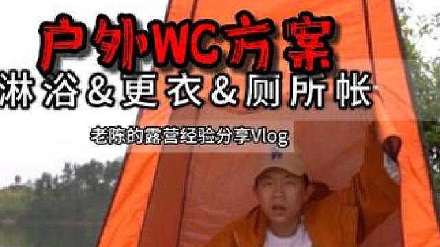露营时女朋友不爱喝水的原因找到了 #露营⛺ #户外露营 #春天的第一场露营 #厕所帐篷