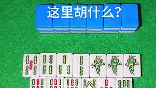 这里胡什么？知道的都是高手？ #富豪麻将 #炸胡 #打麻将纯属娱乐
