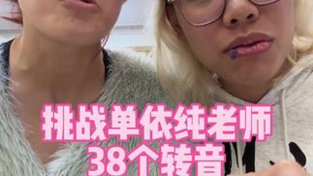 挑战唱38个转音～ 看到最后#单依纯38个转音挑战 #被天使吻过的嗓子 #挑战#转音#对不起单依纯老