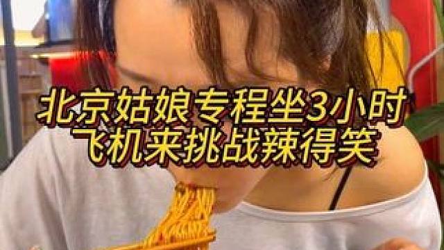 长得像李小冉的北京姑娘专程坐3小时飞机来挑战辣得笑，说话太可爱了！#重庆美食 #这一碗好过瘾 #妈呀