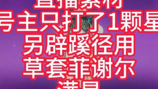 深渊快结束扫上来的号就是爽！专精痛苦号，目前三期全满星 #原神枫丹 #原神创作者激励计划