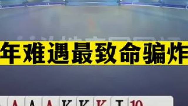 斗地主：百年难遇最致命骗炸局！至尊铁牌被暗算！斗地主一哥真狠#斗地主残局 #斗地主的百种姿势 #斗地