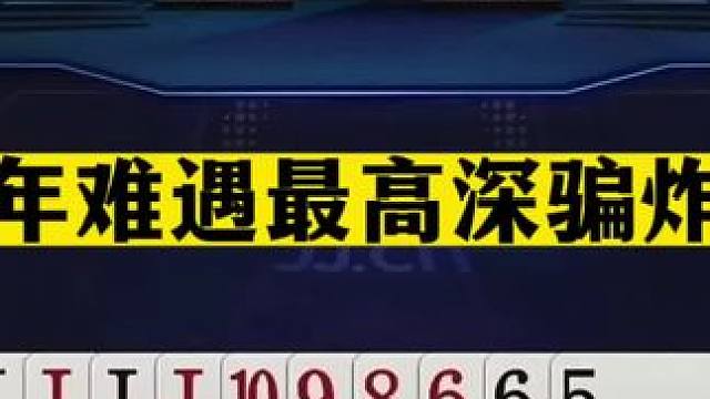 斗地主：千年难遇最高深骗炸局！一手铁牌被毒打！顶级藏牌太狠了#斗地主残局 #斗地主的百种姿势 #斗地