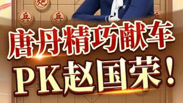 男女象棋大战！唐丹VS赵国荣 #象棋 #jj象棋