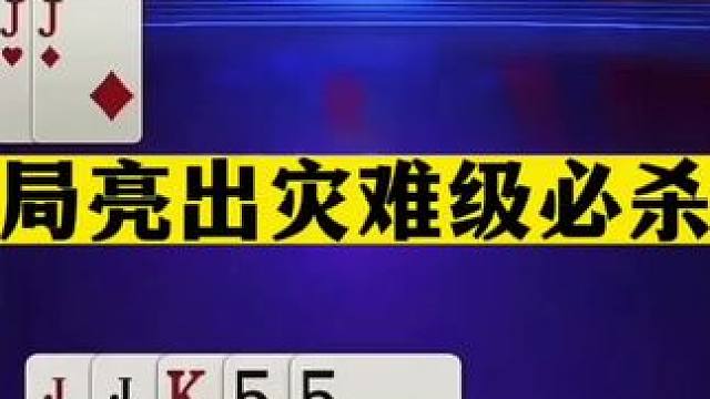 斗地主：开局亮出灾难级必杀技！王炸铁牌惨遭黑手！解说直呼过瘾#jj斗地主 #斗地主残局 #斗地主的百