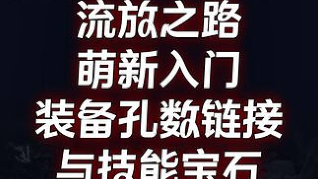 流放之路 萌新入门  装备孔数链接与技能宝石 #流放之路 #steam游戏 #游戏鉴赏家 #游戏搬砖
