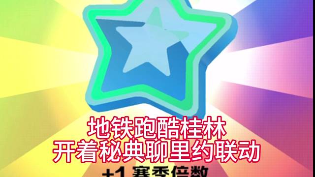 开着地铁跑酷桂林秘典聊里约热内卢联动猪猪侠