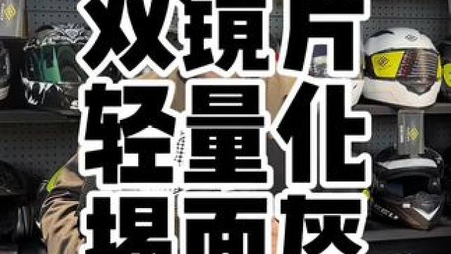 非常适合长途摩旅的一款轻量化揭面盔，新国标认证，重量轻，双镜片#机车头盔 #3c认证头盔 #揭面盔