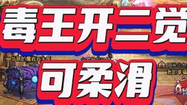 科普：毒王开二觉可以柔滑无前摇 是不是你想问的？#DNF #毒王 #全家桶与凤娇