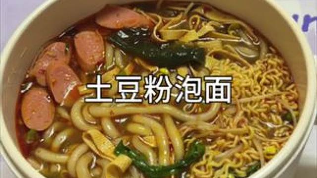你知道土豆粉搭配泡面有多好吃嘛？#土豆粉的神仙吃法 #一人食记 #懒人美食 #一个人也要好好吃饭