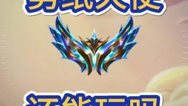 新版本剪纸天使强度如何？需要多个副C#金铲铲新版本上分阵容 #金铲铲画之灵赛季 #金铲铲之战 #金铲