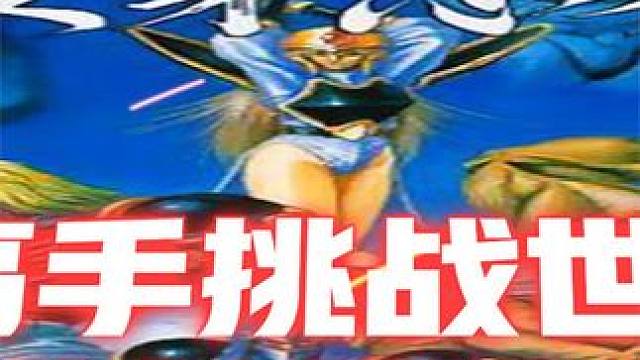 变身忍者 名将第一高手挑战世界纪录 13分钟通关打破世界纪录 #街机 #街机游戏 #变身 #街机系列