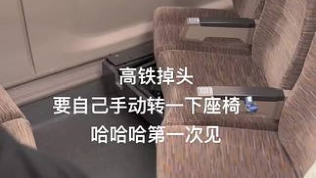 #高铁掉头转座 第一次经历高铁掉头、手动转座