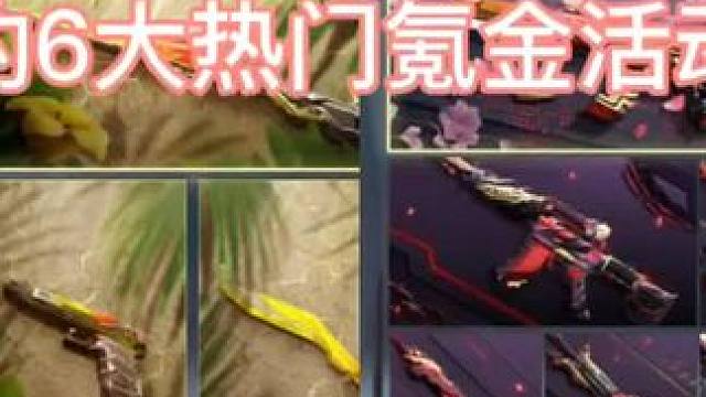 盘点4月份新版本会上线正式服的6大热门氪金活动，大家最喜欢哪一个？ #CF手游霓裳战舞 #CF手游 