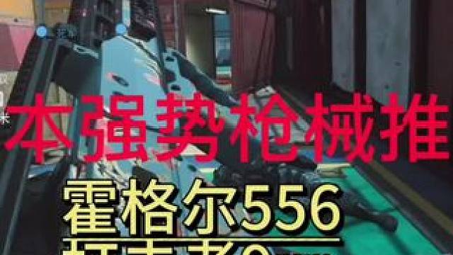 使命召唤战区手游4月10日版本更新后版本强势枪械推荐，主要从TTK对比以及伤害对比，选取最优的枪械推