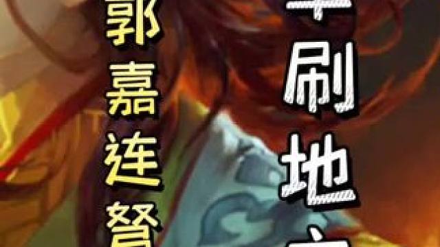 农民郭嘉连弩带七杀，瞬秒地主➕诸葛诞召唤天雷，随后火攻直接双连！#三国杀移动版