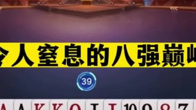 斗地主：最令人窒息的八强巅峰赛！抢七大战神仙打架！结局逆天#斗地主残局 #斗地主的百种姿势 #斗地主