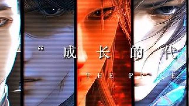成长的代价是什么