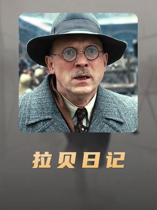 他拯救了20多万中国人，他是我们的恩人 #拉贝日记  #铭记历史