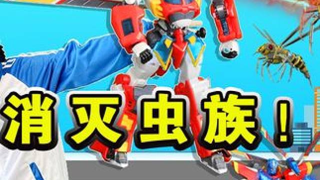 变形联盟机器人消灭虫族救主人 #变形联盟 #趣味玩具 #益智玩具 #玩具故事 #创意玩具 #过家家玩