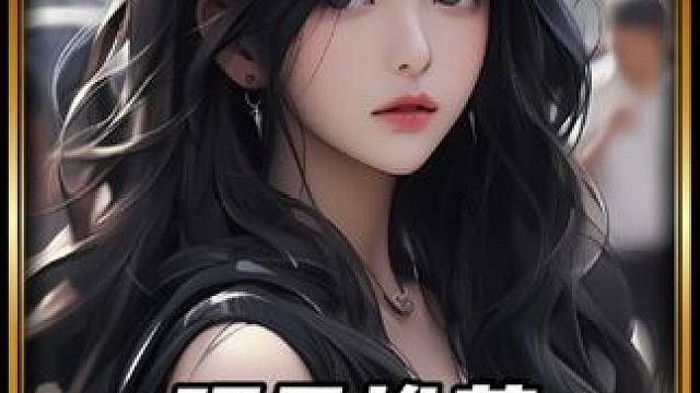 公主请看文 #女生必看 #虐文推荐 #文荒推荐 #适合女生看的小说推荐 #宝藏小说