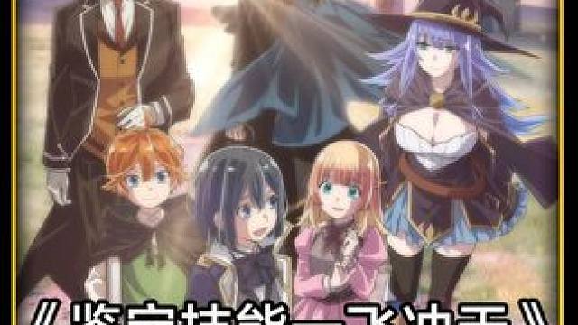 四月新番：看似平平无奇的女孩，竟身怀惊天魔法之力 #这个视频破次元 #动漫推荐